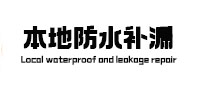 海兴本地防水（中讯网）